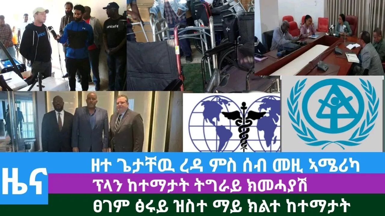 #DedebitNews- ዘተ ጌታቸዉ ረዳ ምስ ሰብ መዚ ኣሜሪካ፤ ፕላን ከተማታት ትግራይ ክመሓያሽ፤ ፀገም ፅሩይ ዝስተ ማይ ክልተ ከተማታት | Dec 15/2023