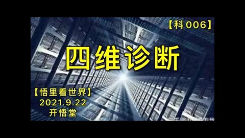 【科006】四维诊断20210922【悟里看世界】