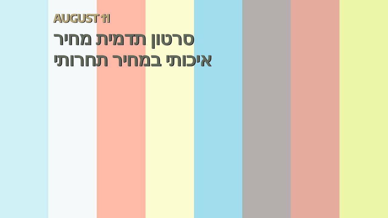 סרטון תדמית מחיר איכותי במחיר תחרותי