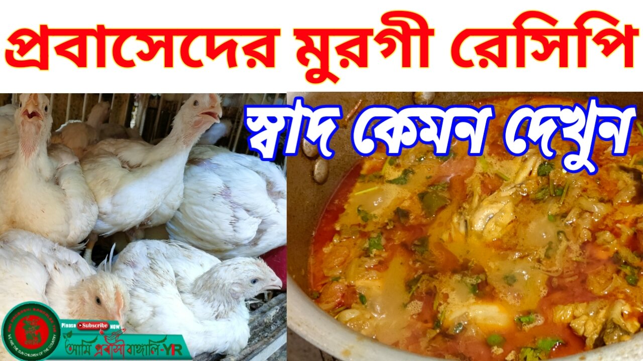 প্রবাসিদের মুরগী রান্না রেসিপি-Probashi Bengali chicken recipe