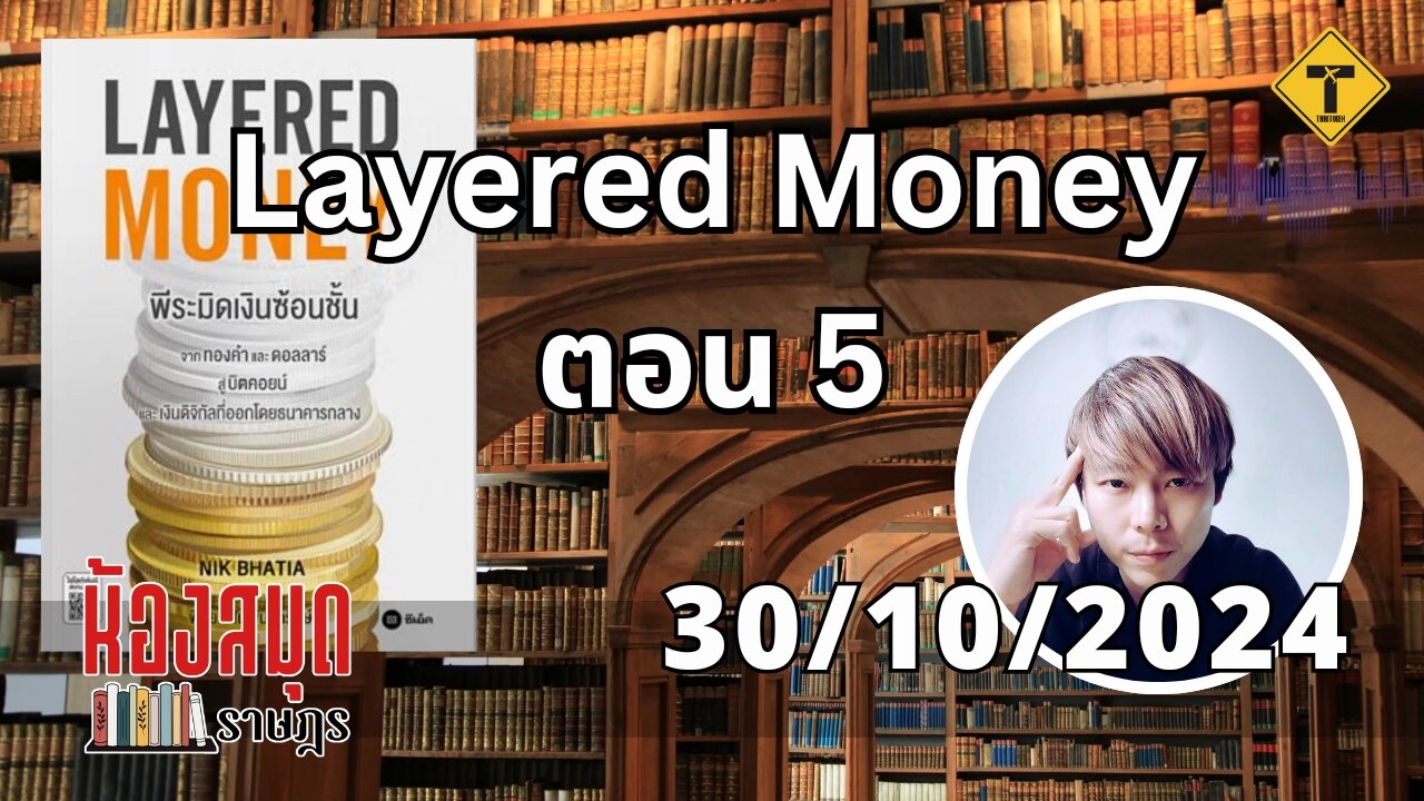 ห้องสมุดราษฎร 30/10/2024 Layered Money ตอน 5