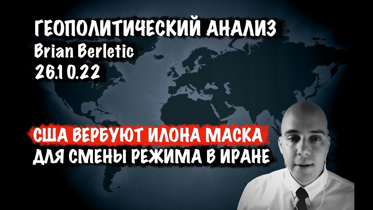 США вербуют Илона Маска для операции по смене режима в Иране | Брайан Берлетич | Brian Berletic