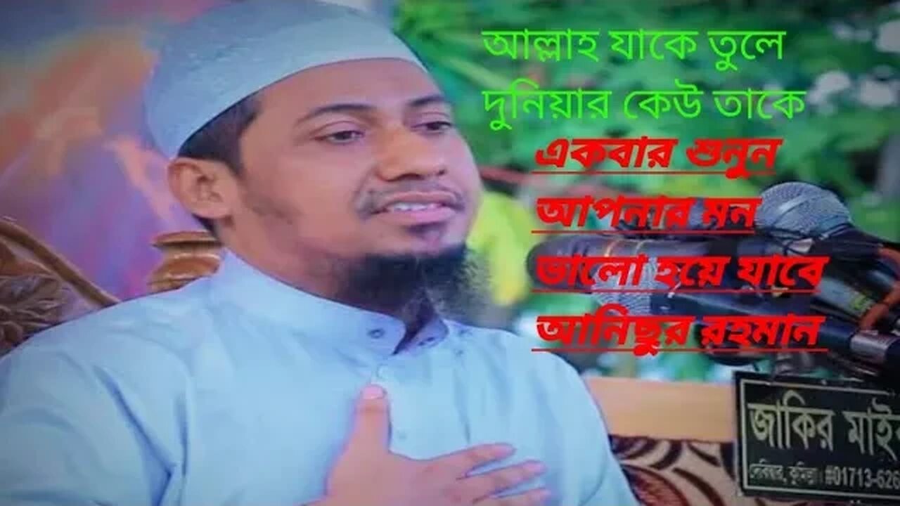 আল্লাহ যাকে তুলে নেয় দুনিয়ার কেউ একবার শুনুন আপনার মন ভালো হয়ে যাবে আনিছুর #আনিছুর_রহমান_আশরা