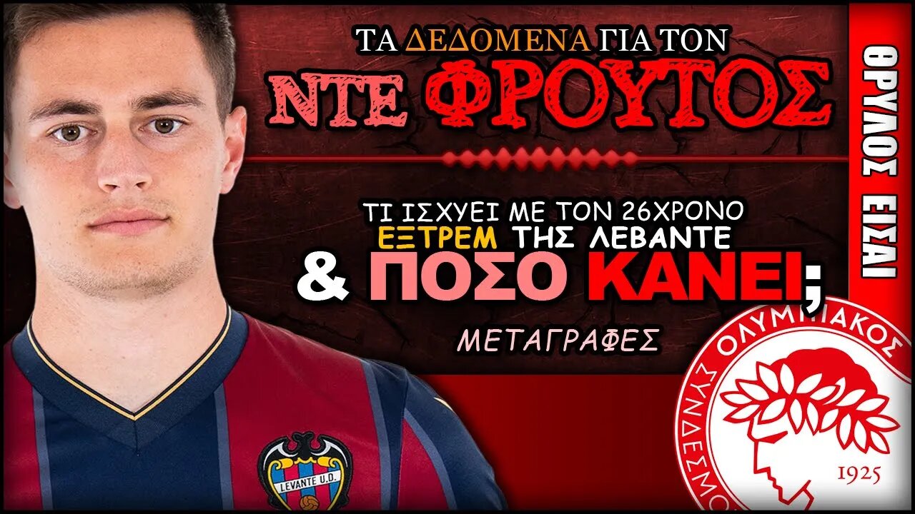 Η περίπτωση του Χορχέ Ντε Φρούτος & τα δεδομένα που ισχύουν | Ολυμπιακός Μεταγραφές - Θρύλος Είσαι