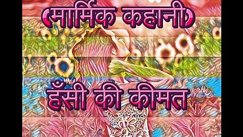"हँसी की कीमत" और "प्यारी बेटी"