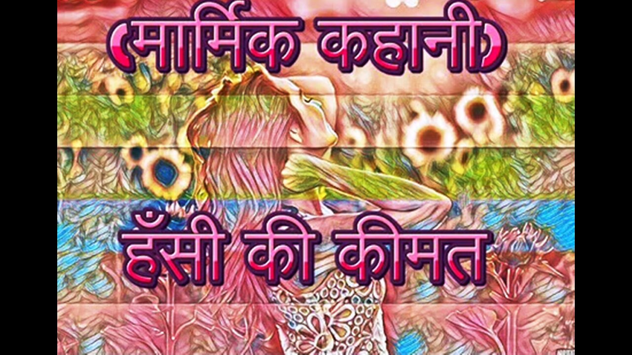 "हँसी की कीमत" और "प्यारी बेटी"