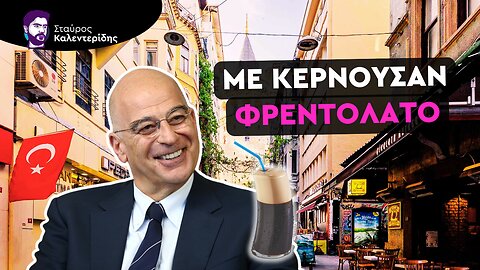 Δένδιας: Μετά την οριοθέτηση ΑΟΖ θα γίνουμε αδέρφια με τους Τούρκους