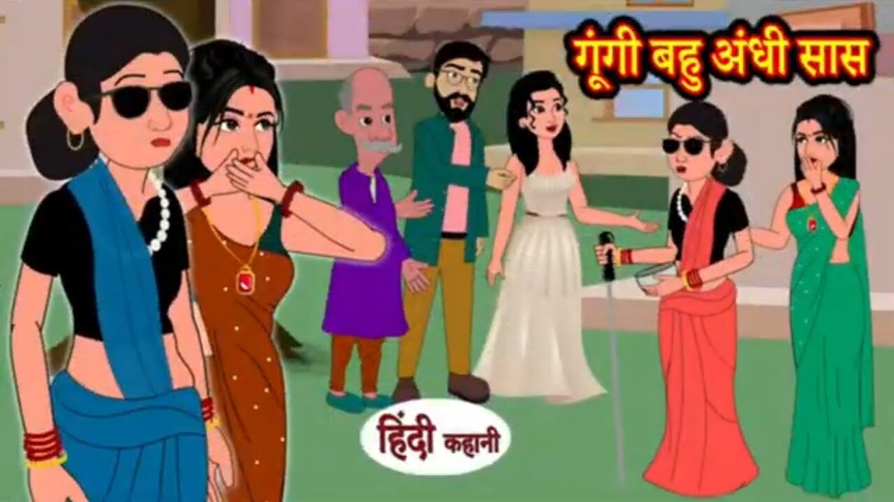 गूंगी बहु अंधी सास - Dumb Daughter in law Blind Mother in law | Kahani Wala | |Moral Stories |