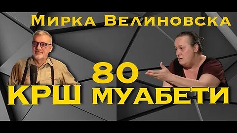 КРШмуабети 80 / Мирка Велиновска