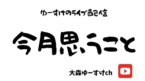 ８月に思うこと