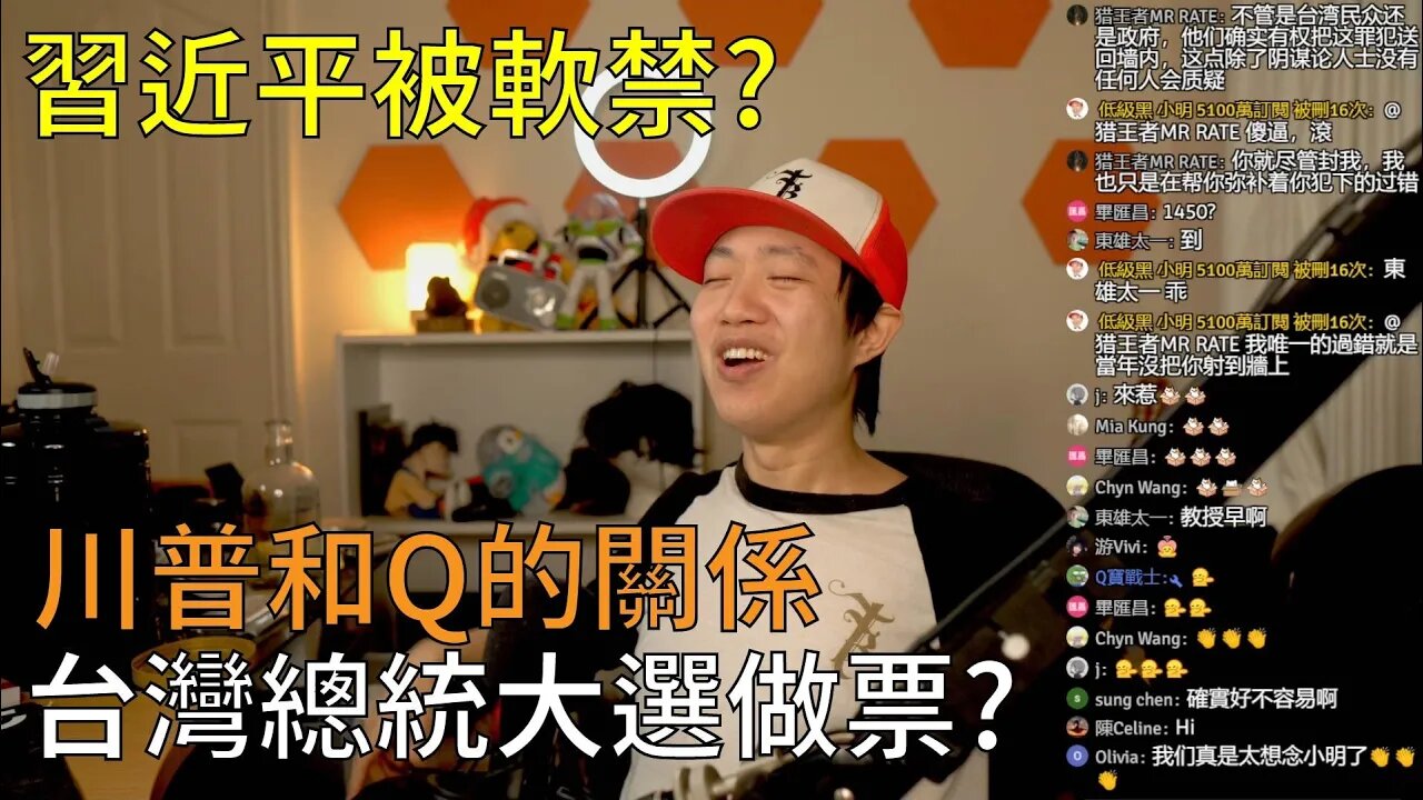 直播精華 | 網傳習包子被軟禁了?台灣選舉跟美國選舉一樣手法?! :copy-right/copy-claim