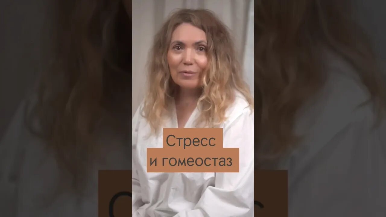 Стресс и гомеостаз #психология #стресс