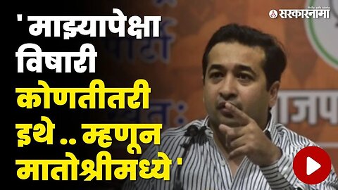 मातोश्री मध्ये सापाचं दर्शन ; अन Nitesh Rane 'न चा ठाकरेंवर घणाघात | BJP | Shivsena | Thackeray