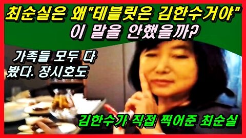 최순실은 왜 “테블릿은 김한수거야” 이 말을 안했었나? 왜 안민석 국회 폭로 후 자숙하지 않았나?