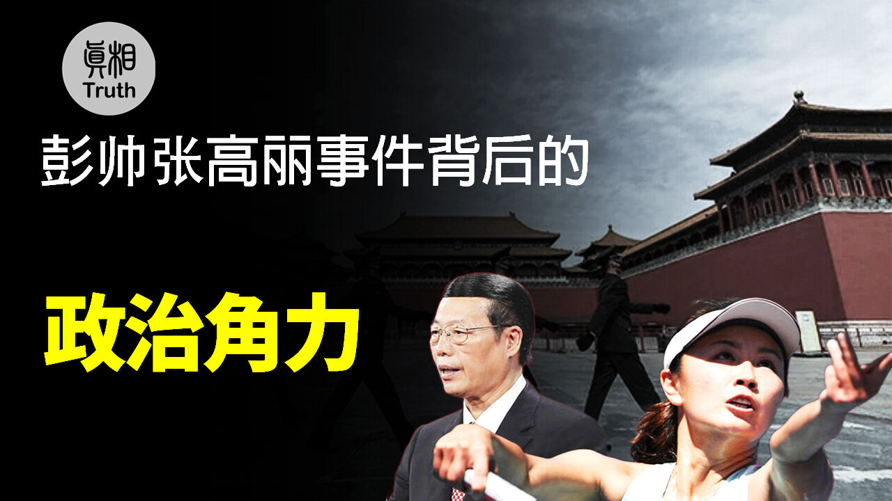 彭帥張高麗事件背後的政治角力 | 真相傳媒