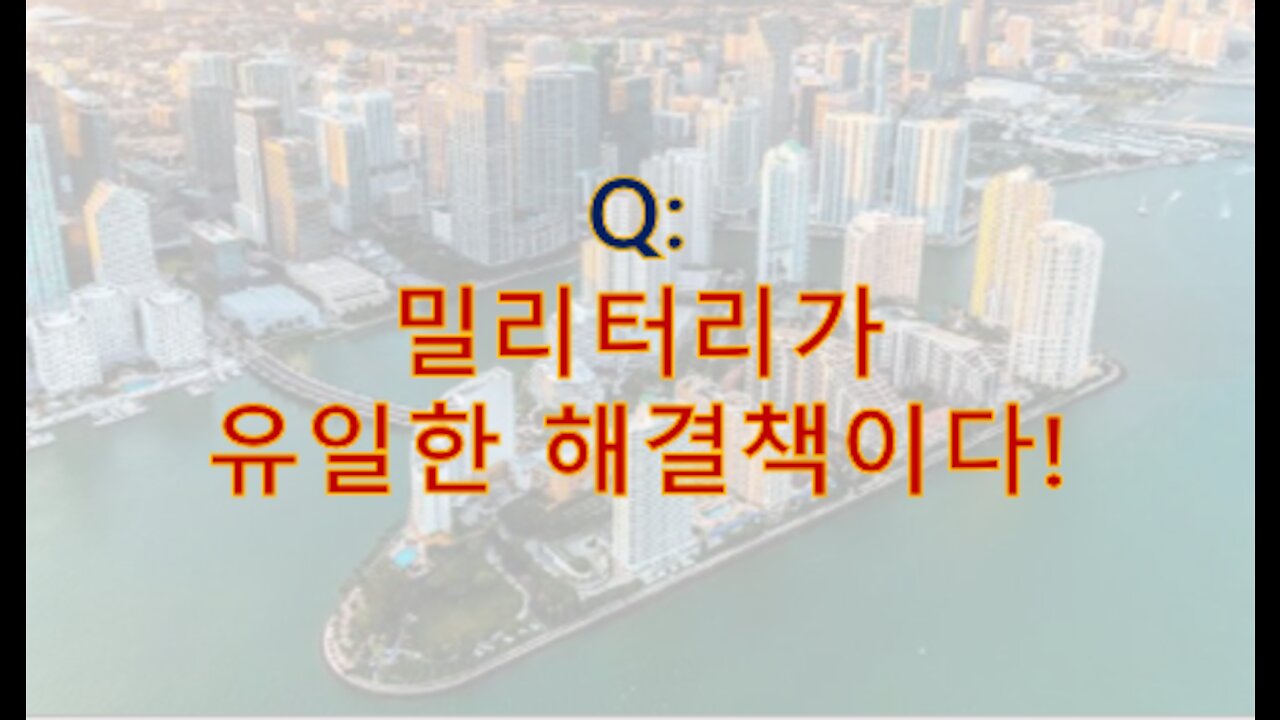 실시간 인텔) Q: 밀리터리가 유일한 해결책이다!