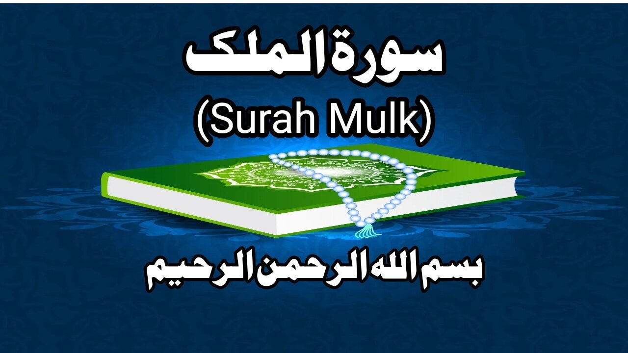 Surah Mulk سورة ملك