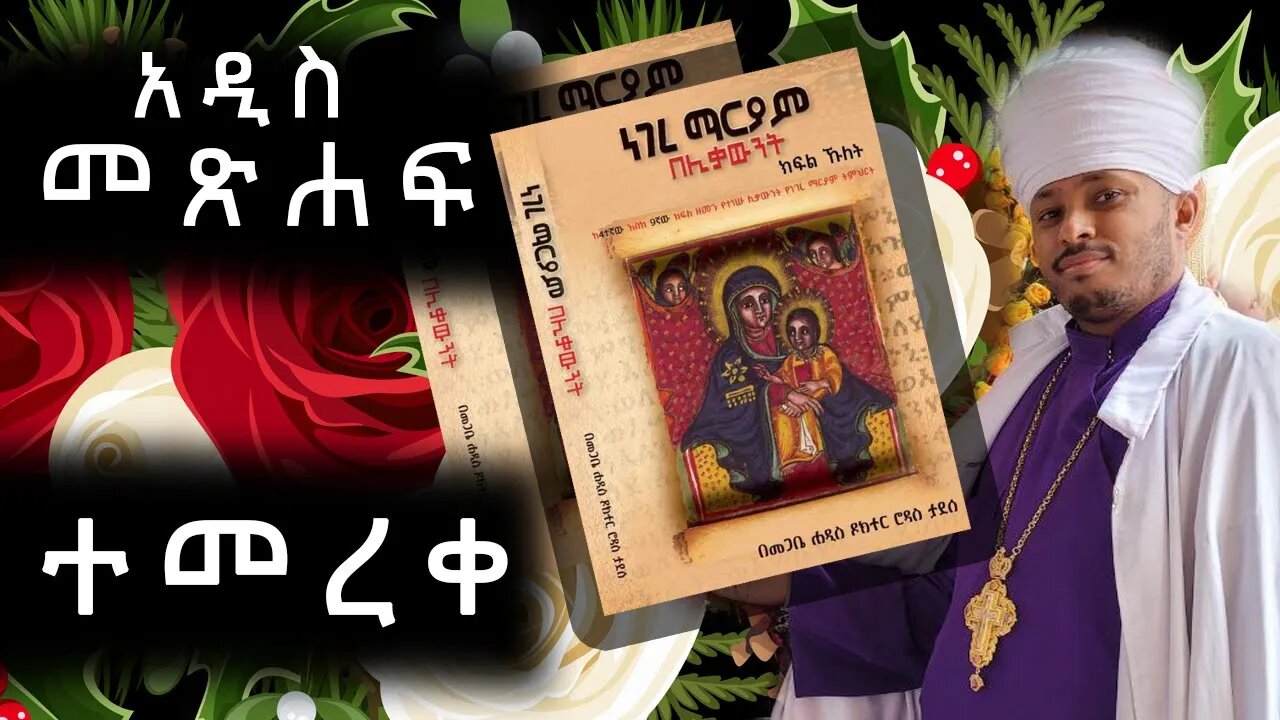 የዲያብሎስ ድል መንሻ - የመናፍቃን መደምሰሻ መጽሐፍ ተመረቀ | የምሥራች ነገረ ማርያም በሊቃውንት ወጣ
