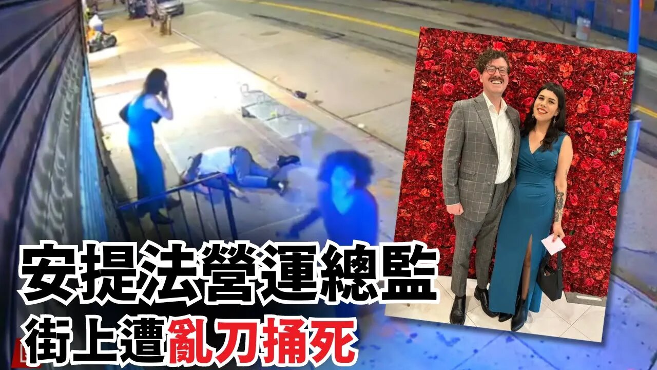 安提法首席運營官街上遭亂刀捅死，左派政策自食惡果全國開花| AI News 愛報導