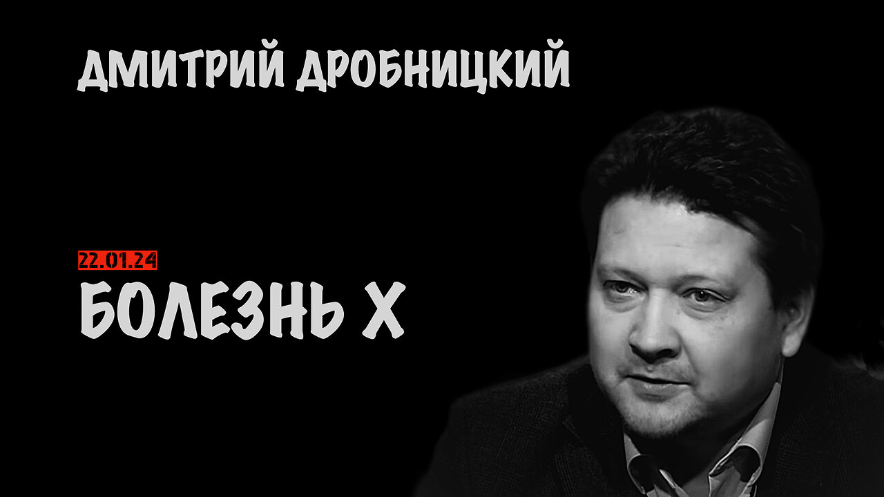 Болезнь Х | Дмитрий Дробницкий