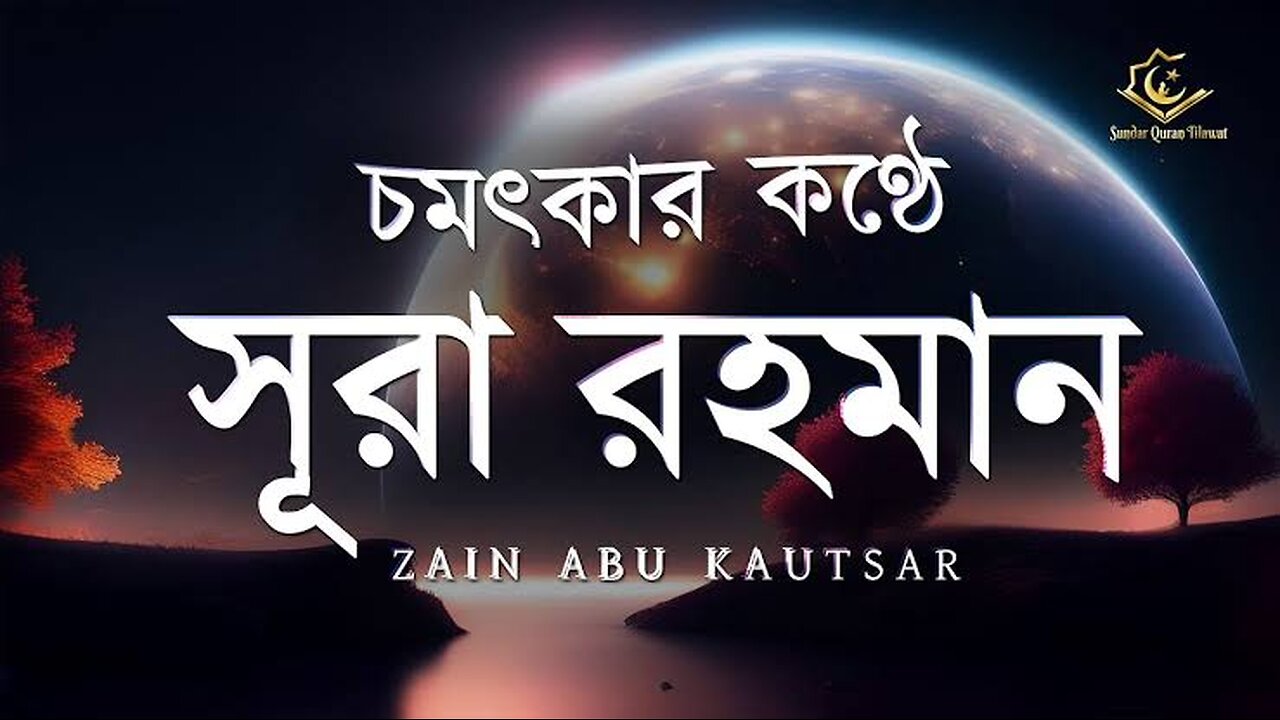 চমৎকার কন্ঠে সূরা আর রহমান (الرحمن) Surah Ar-Rahman Full _ Zain Abu Kautsar _ Quran Tilawat