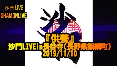 『供養』沙門LIVEin長谷寺(長野飯綱町)2019/11/10【仏教ポップ(B-pop)バンド沙門】