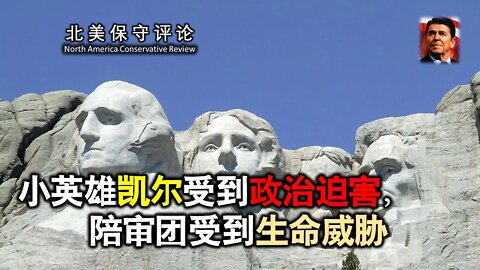 2021-11-09 小英雄凯尔受到政治迫害，陪审团受到生命威胁1