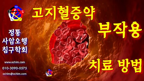 사암침, 사암침법 - 고지혈증약 부작용 치료 방법 - 비과학적 양의학 132