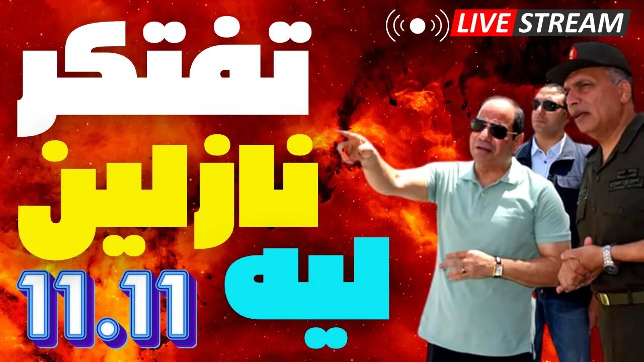 livestream.str 🛑 بث مباشر تفاعلي بخصوص دعوة نوفمبر وربط الاتصال مع نبض الشارع المصري