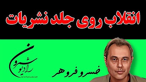 انقلاب روی جلد نشریات || با خسرو فروهر