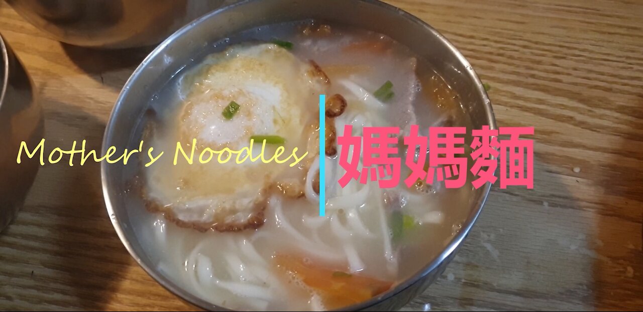 Mother's noodles | 媽媽麵 | 台灣家常菜 Ep2