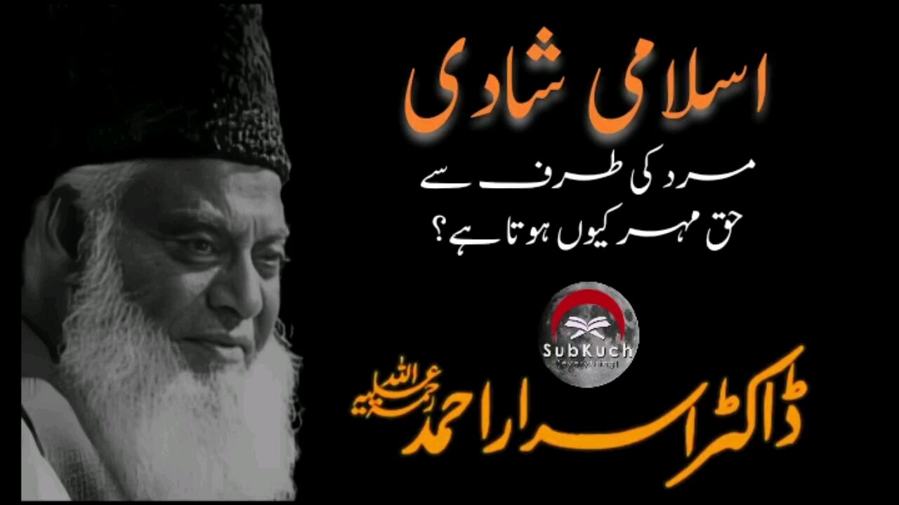 اسلامی شادی مرد کی طرف سے حق مہر کیوں ہوتا ہے #ڈاکٹراسراراحمد ؒ