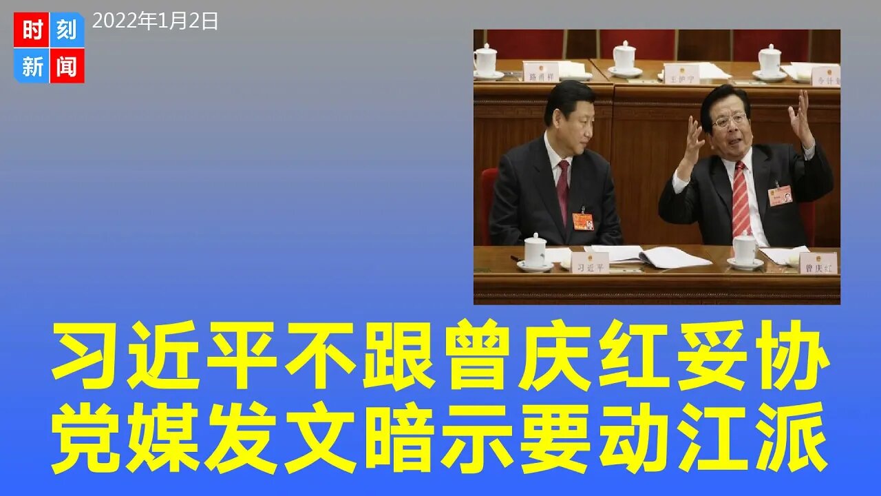 习近平不跟曾庆红妥协 党媒发文暗示二十大前拿下江派。《时刻新闻》2021年1月3日