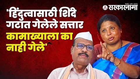 Sushma Andhare on shinde group | सुषमा अंधारेंनी घेतला शिंदे गटातील नेत्यांचा समाचार | Sarkarnama