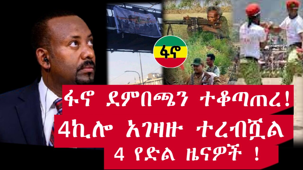 ፋኖ ሰበር ዜና / Ethiopia news / habesha daily / zehabesha /messay mekonnen