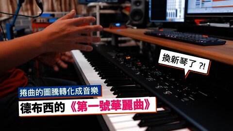 德布西的《第一號華麗曲》：捲曲的圖騰轉化成音樂