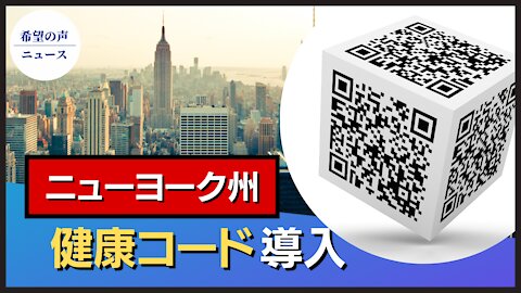 ニューヨーク州、「健康コード」導入。中国は国民の監視に利用との懸念も【希望の声ニュース/hope news】