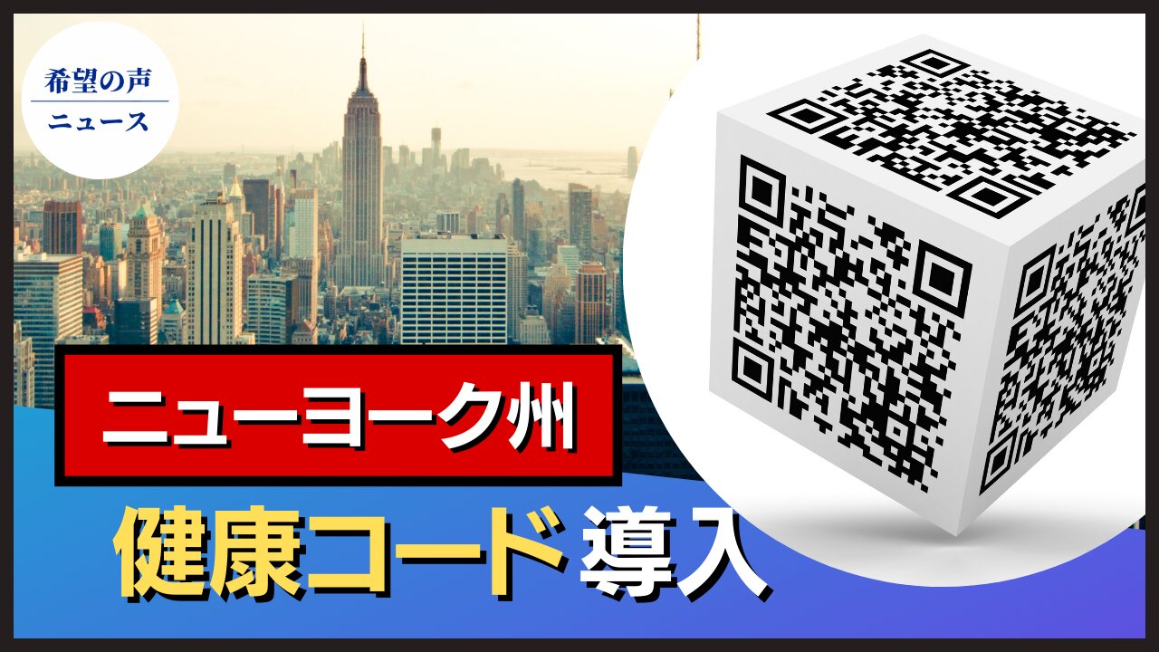 ニューヨーク州、「健康コード」導入。中国は国民の監視に利用との懸念も【希望の声ニュース/hope news】