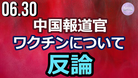 中国報道官 新型コロナワクチンについて反論