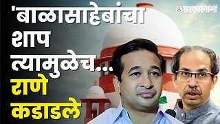 सत्तासंघर्षाच्या निकालानंतर Nitesh Rane यांची Uddhav Thackeray यांच्यावर टीका | BJP | Sarkarnama