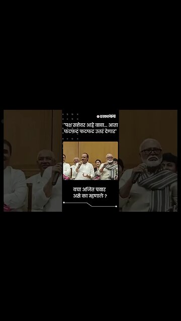 #Short | "पक्ष सत्तेवर आहे बाबा... आता फटफट फटफट उत्तरं देणार" | Politics | Maharashtra | Sarkarnama