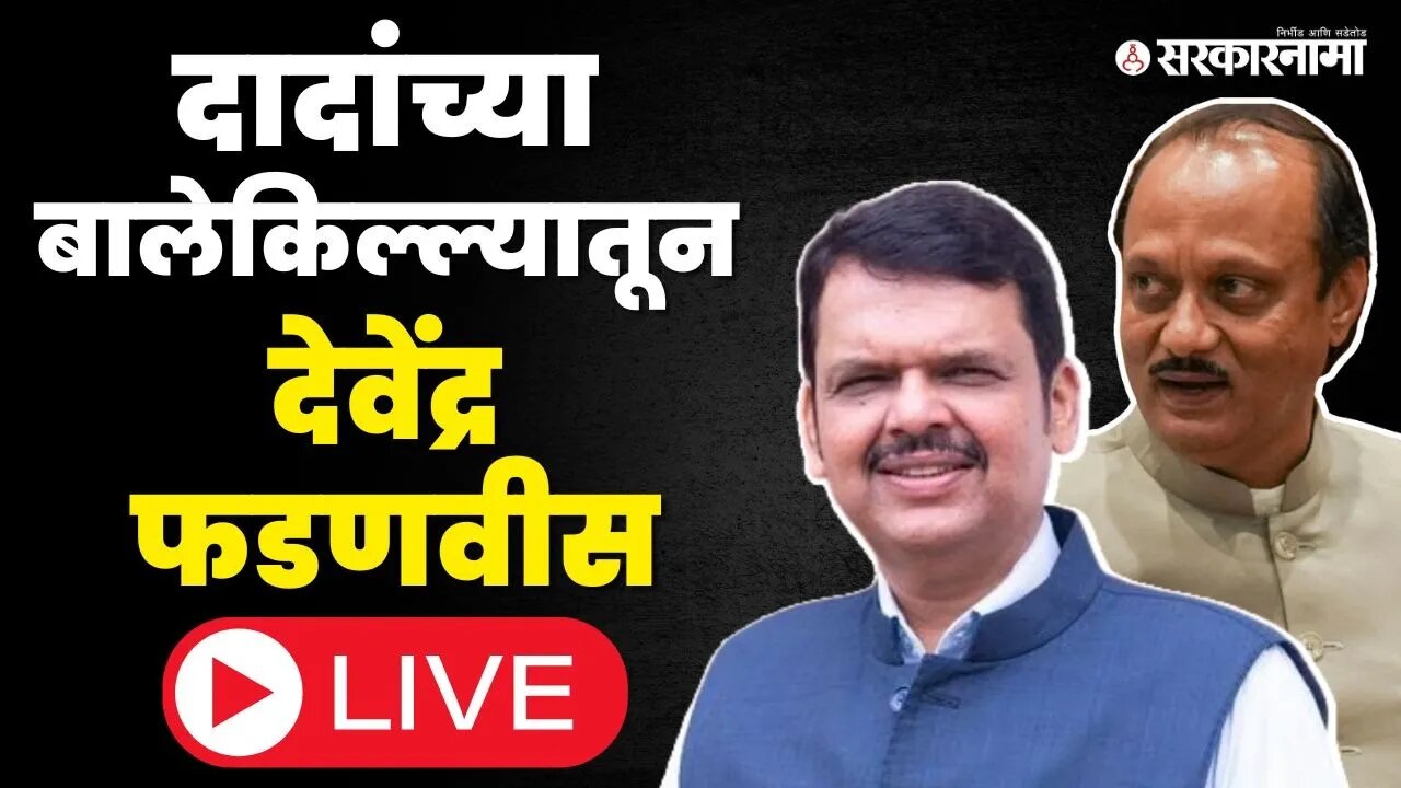 Devendra Fadnavis Live : बारामती लोकसभेत दादा-फडणवीस पहिल्यांदाच एका मंचावर | ShasanAplyaDari Jejuri