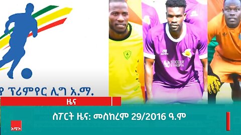 ስፖርት ዜና: መስከረም 29/2016 ዓ.ም (አሚኮ)