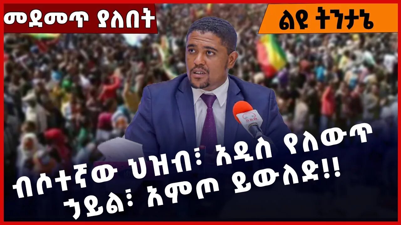 #Ethiopia ብሶተኛው ህዝብ፣ አዲስ የለውጥ ኃይል፣ አምጦ ይውለድ❗️❗️❗️ Addis Ababa | Prosperity Party | OPDO Mar-14-2023