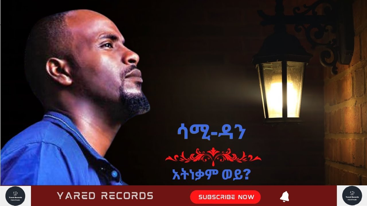 ሳሚ-ዳን; አትነቃም ወይ? (Sami-Dan; Atnekam wey?) New Ethiopian Music Video!!!!