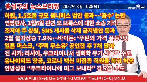 [홍성구의 뉴스브리핑] 2022년 3월 10일(목)