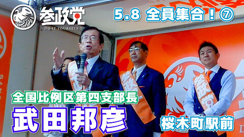 【参政党】全員集合！ 508-7 武田邦彦