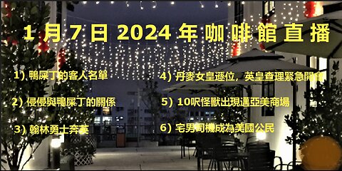 1月7日2024 直播 (3) 鴨屎的客人名單 侵侵與鴨屎係老友? 中國攻台?