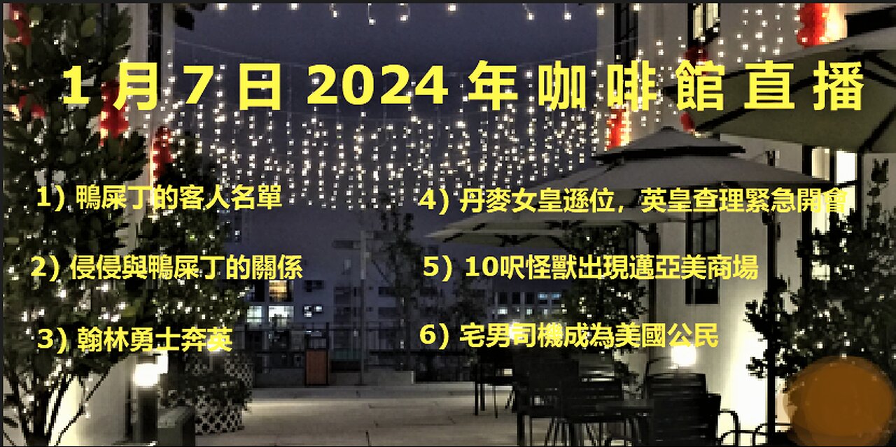 1月7日2024 直播 (3) 鴨屎的客人名單 侵侵與鴨屎係老友? 中國攻台?