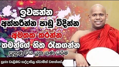 සංසාරේ හැටි ඔහොමයි welimada saddaseela thero bana